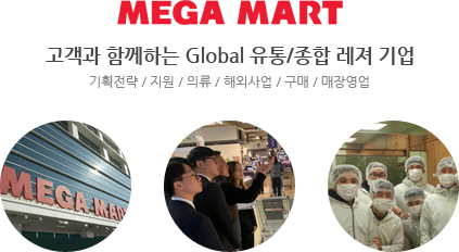 MEGA MART 고객과 함께하는 Global 유통/종합 레져 기업 기획전략/지원/의류/해외사업/매장영업
